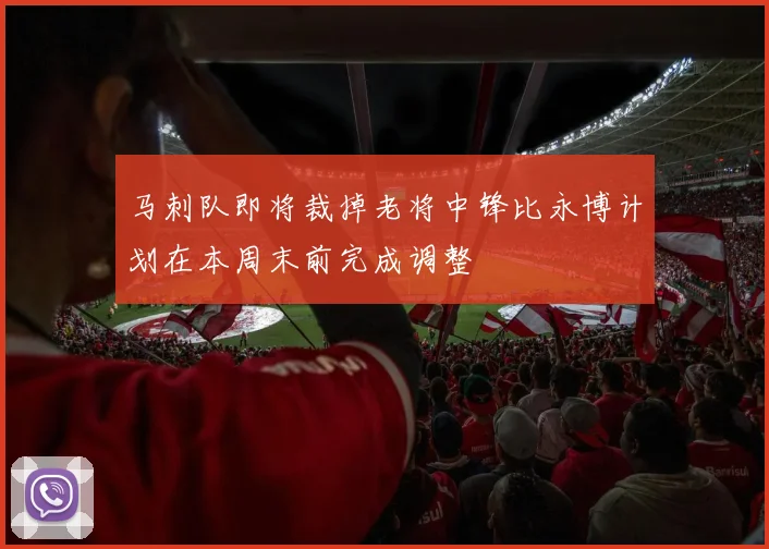 马刺队即将裁掉老将中锋比永博计划在本周末前完成调整