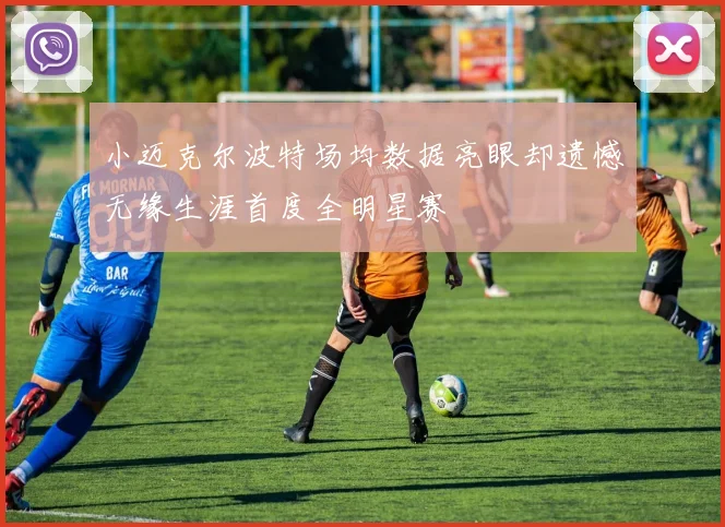 小迈克尔波特场均数据亮眼却遗憾无缘生涯首度全明星赛