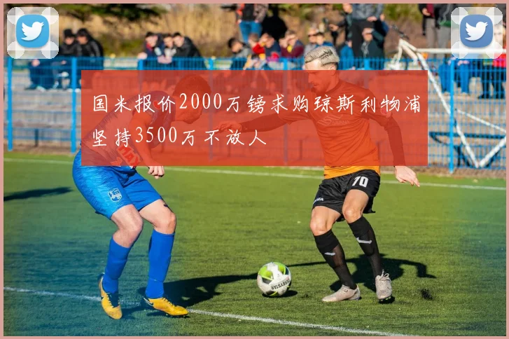 国米报价2000万镑求购琼斯利物浦坚持3500万不放人