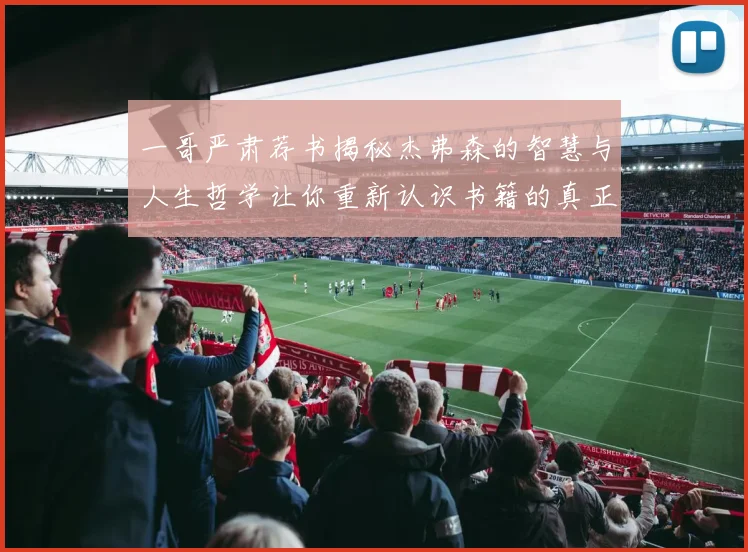 一哥严肃荐书揭秘杰弗森的智慧与人生哲学让你重新认识书籍的真正价值
