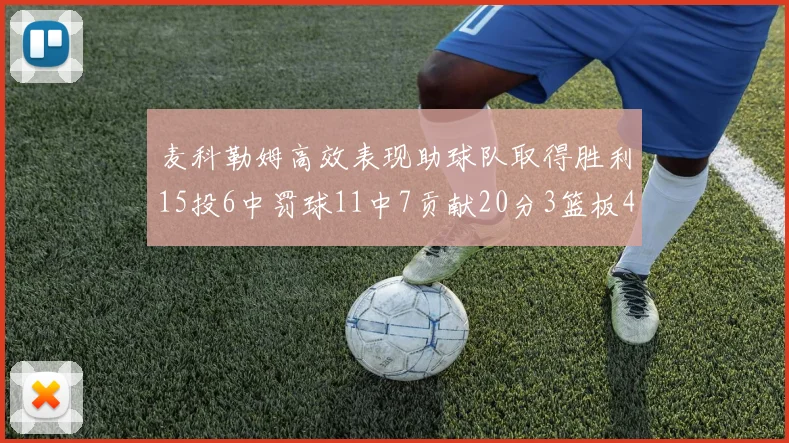 麦科勒姆高效表现助球队取得胜利15投6中罚球11中7贡献20分3篮板4助攻