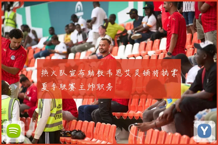 热火队宣布助教韦恩艾灵顿将执掌夏季联赛主帅职务